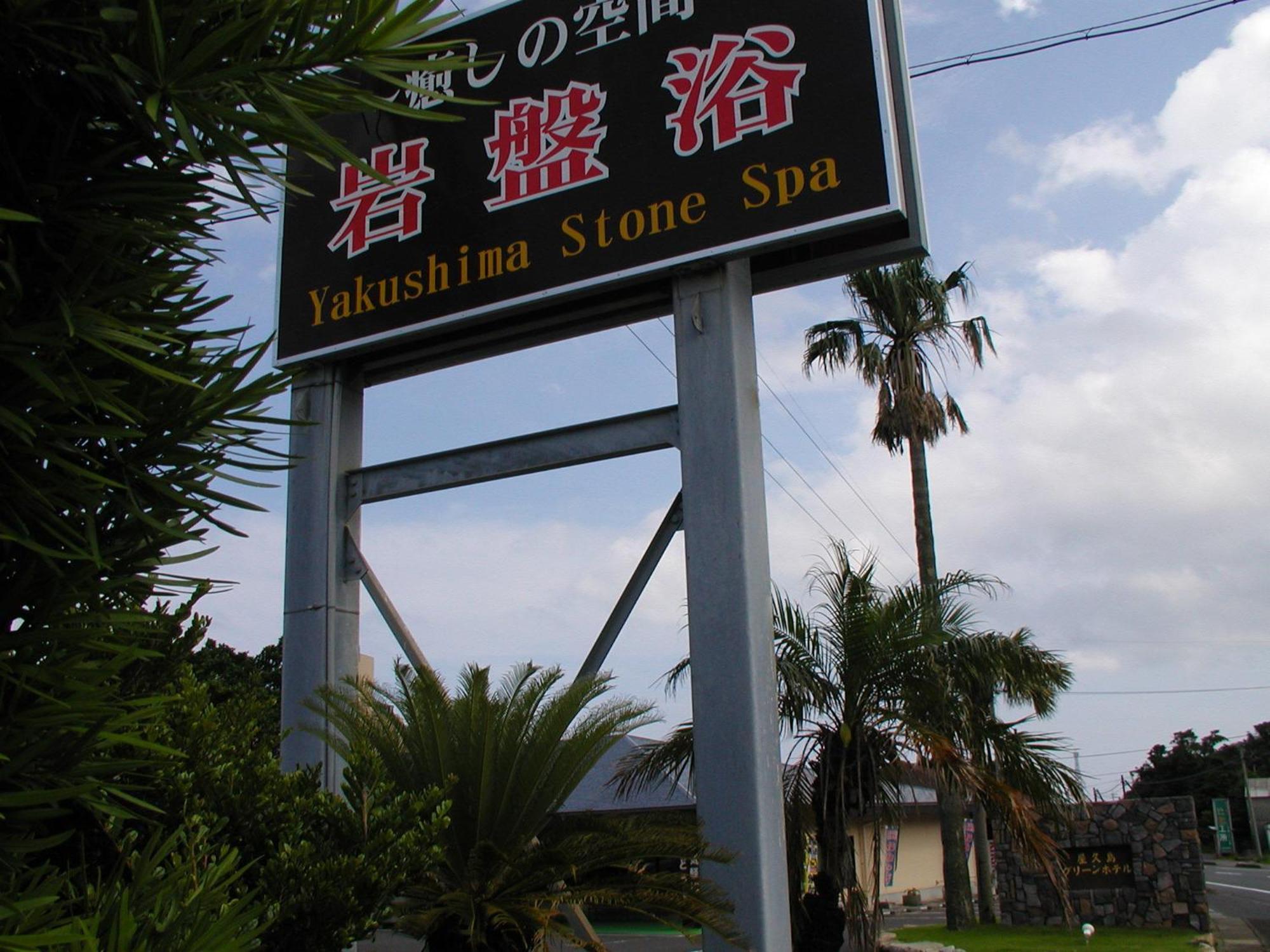 Yakushima Green Hotel Yakushima (Kagoshima) Exterior foto